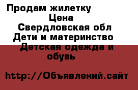 Продам жилетку ciao kigs  › Цена ­ 2 - Свердловская обл. Дети и материнство » Детская одежда и обувь   